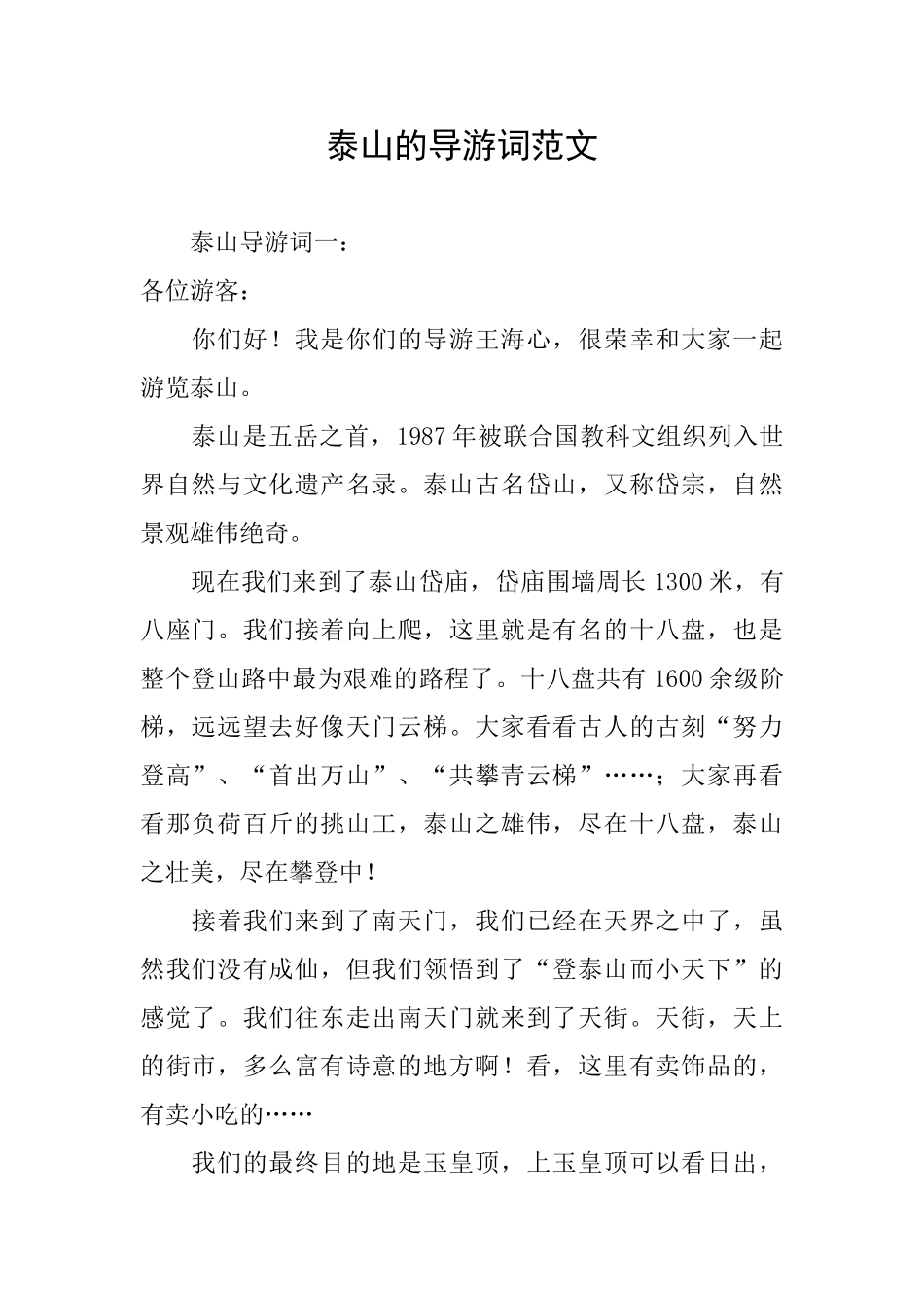 泰山的导游词范文_第1页