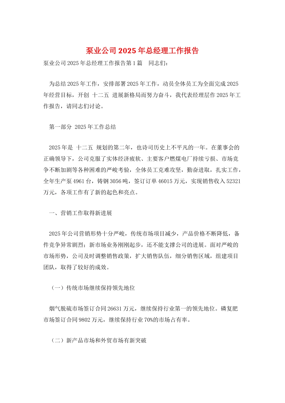 泵业公司2025年总经理工作报告_第1页