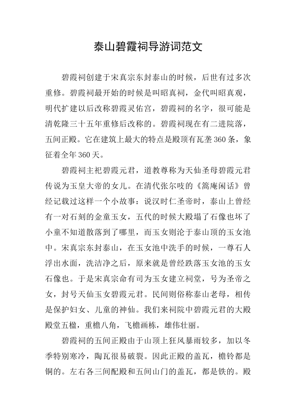 泰山碧霞祠导游词范文_第1页