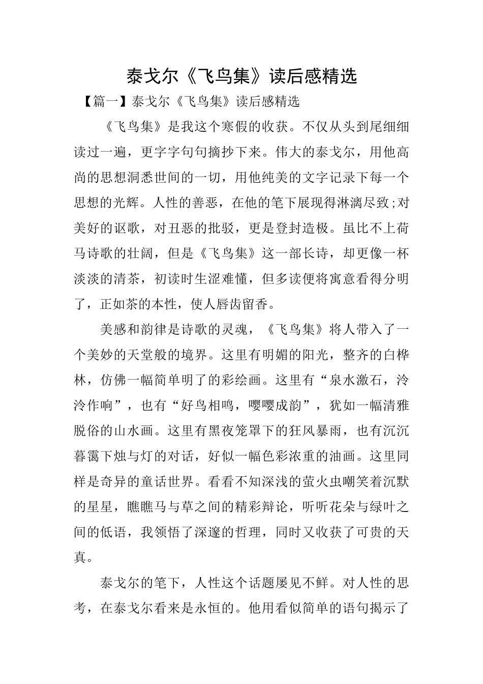 泰戈尔《飞鸟集》读后感精选_第1页