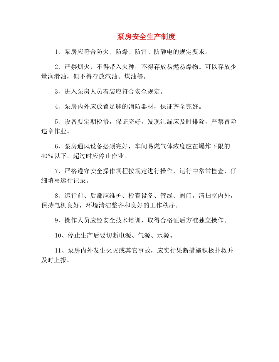 泵房安全生产制度_第2页