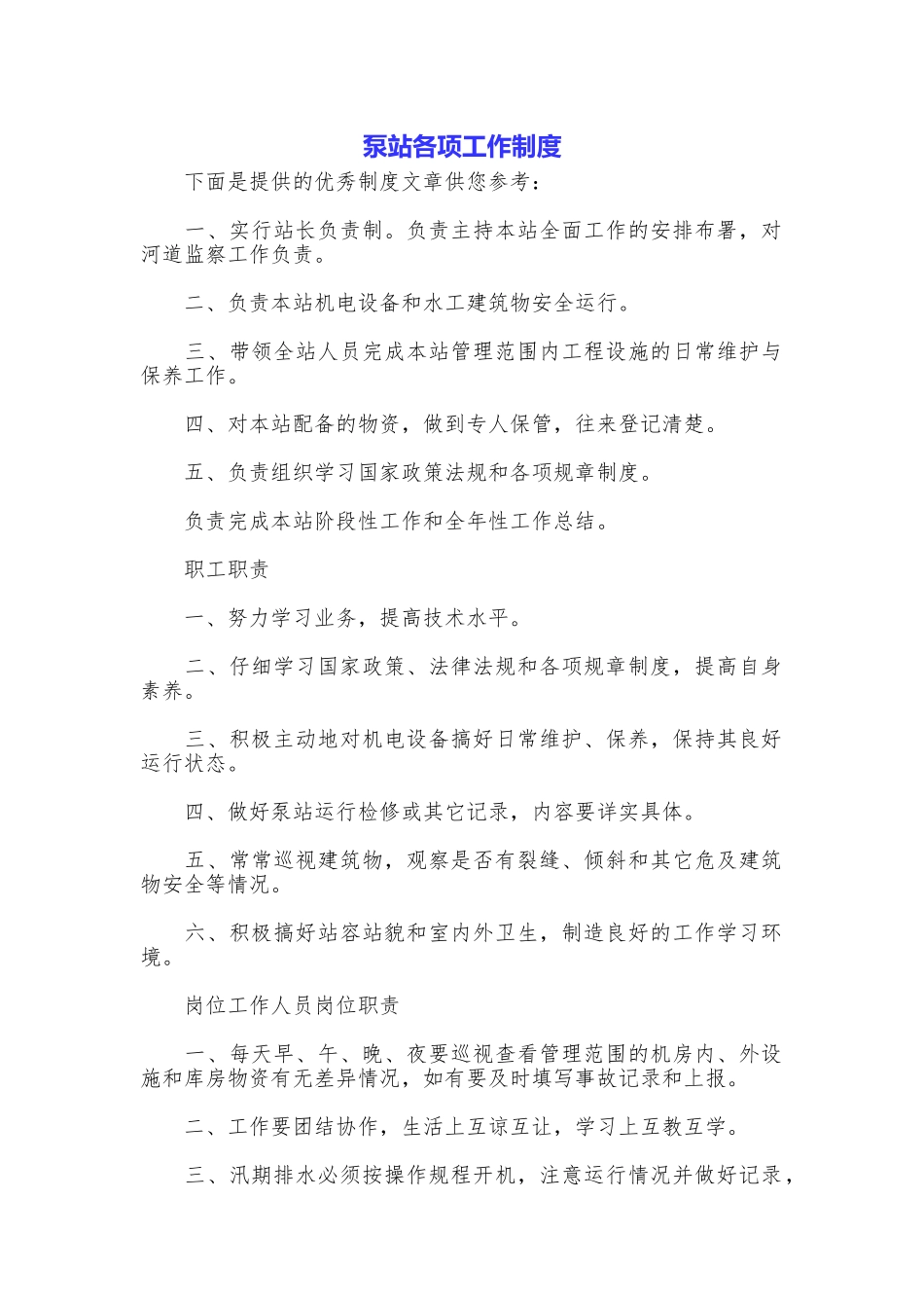 泵站各项工作制度_第1页