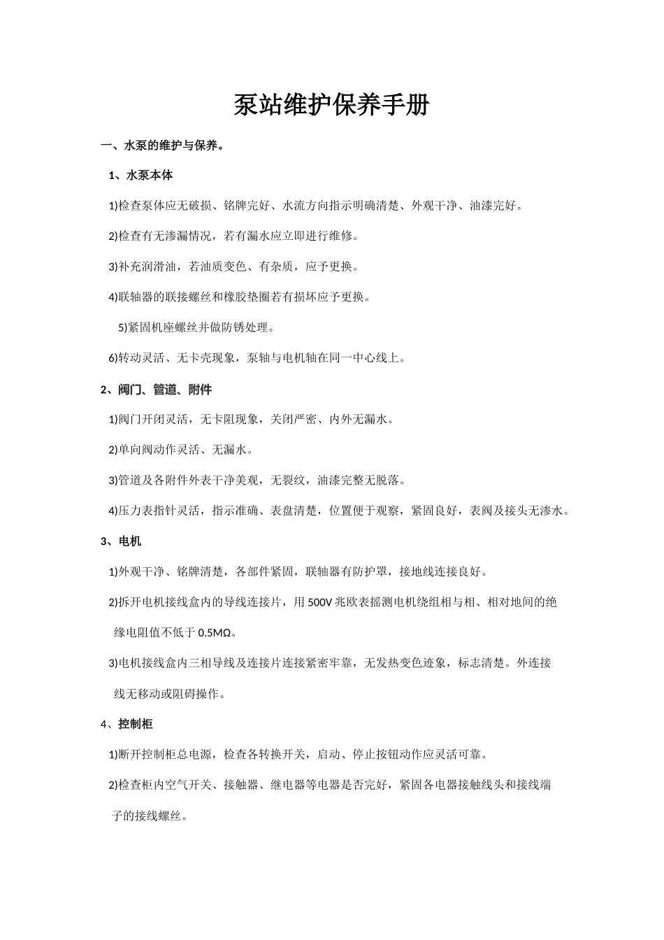 泵站维护手册_第1页