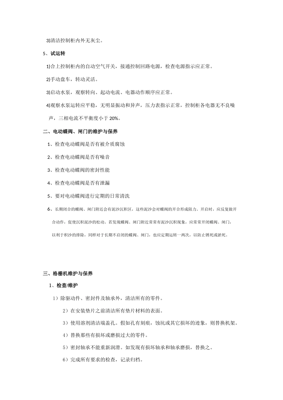 泵站维护手册_第2页