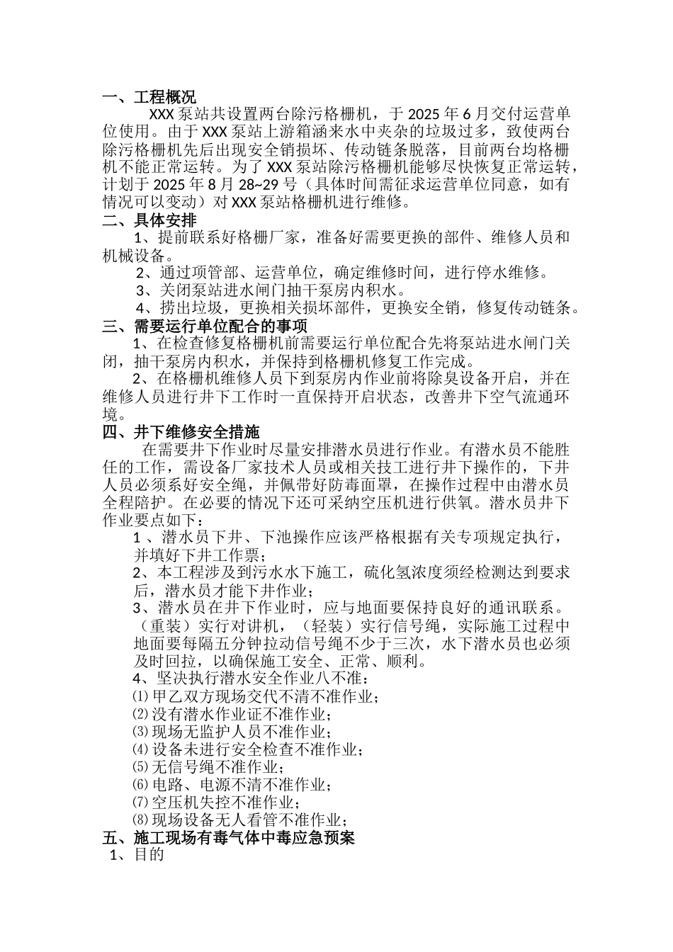 泵站格栅维修方案_第1页