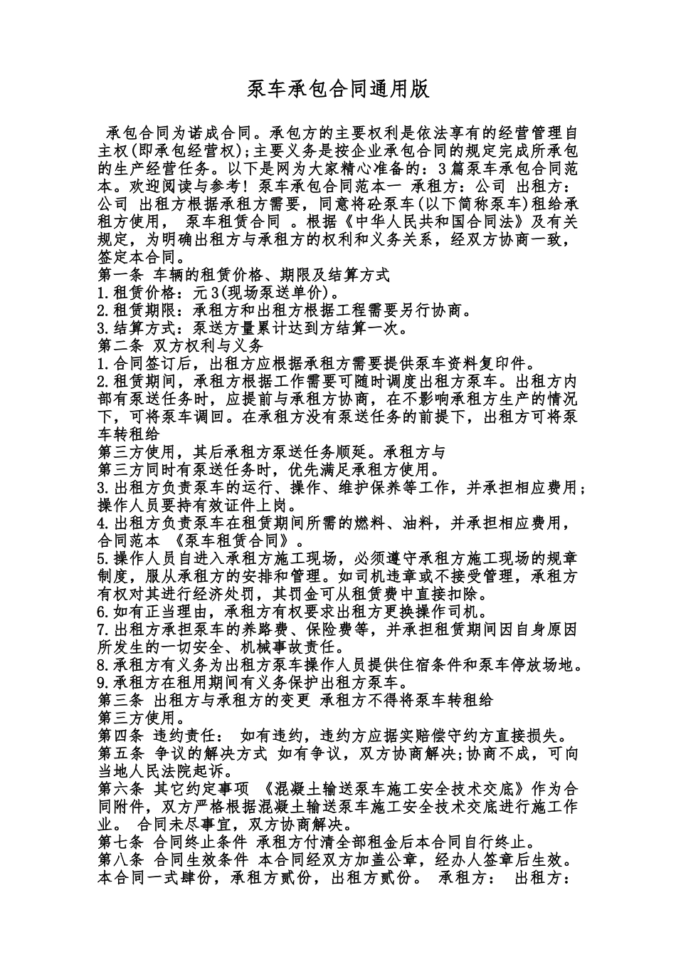 泵车承包合同通用版范本_第1页