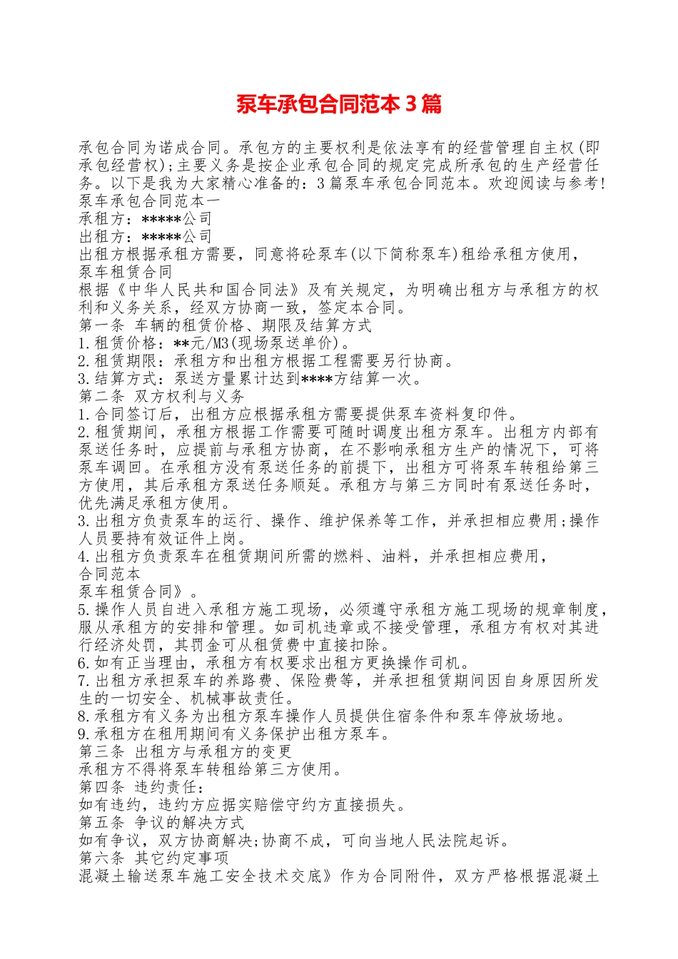 泵车承包合同范本3篇——范本_第1页