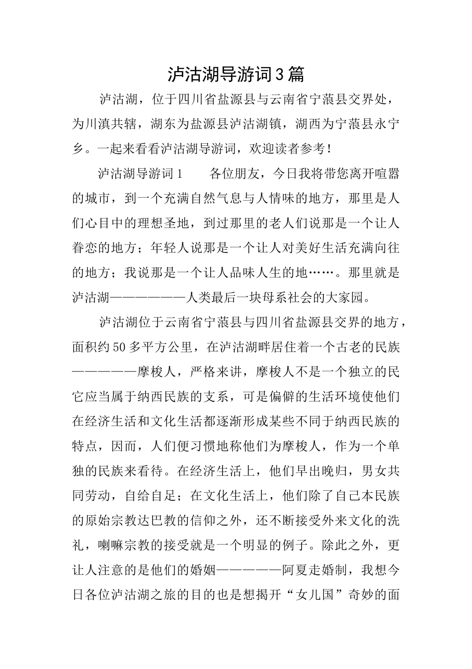 泸沽湖导游词3篇_第1页