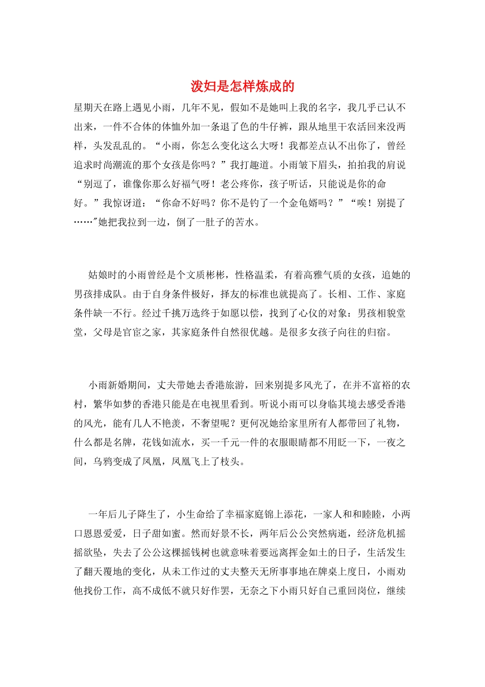泼妇是怎样炼成的_第1页