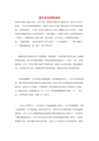 泼妇是怎样炼成的