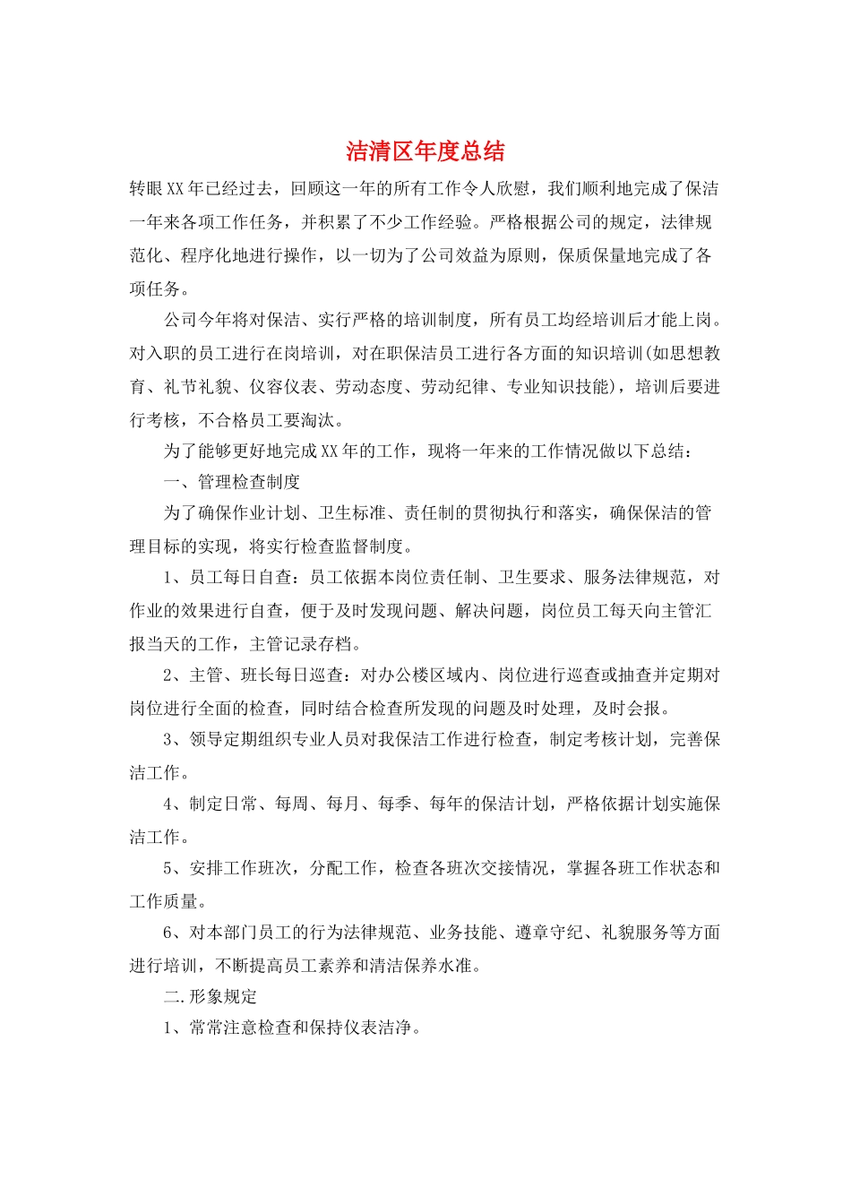 洁清区年度总结_第1页