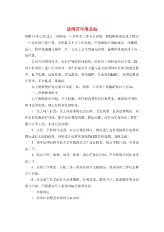 洁清区年度总结