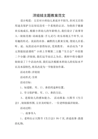 洋娃娃主题教案范文