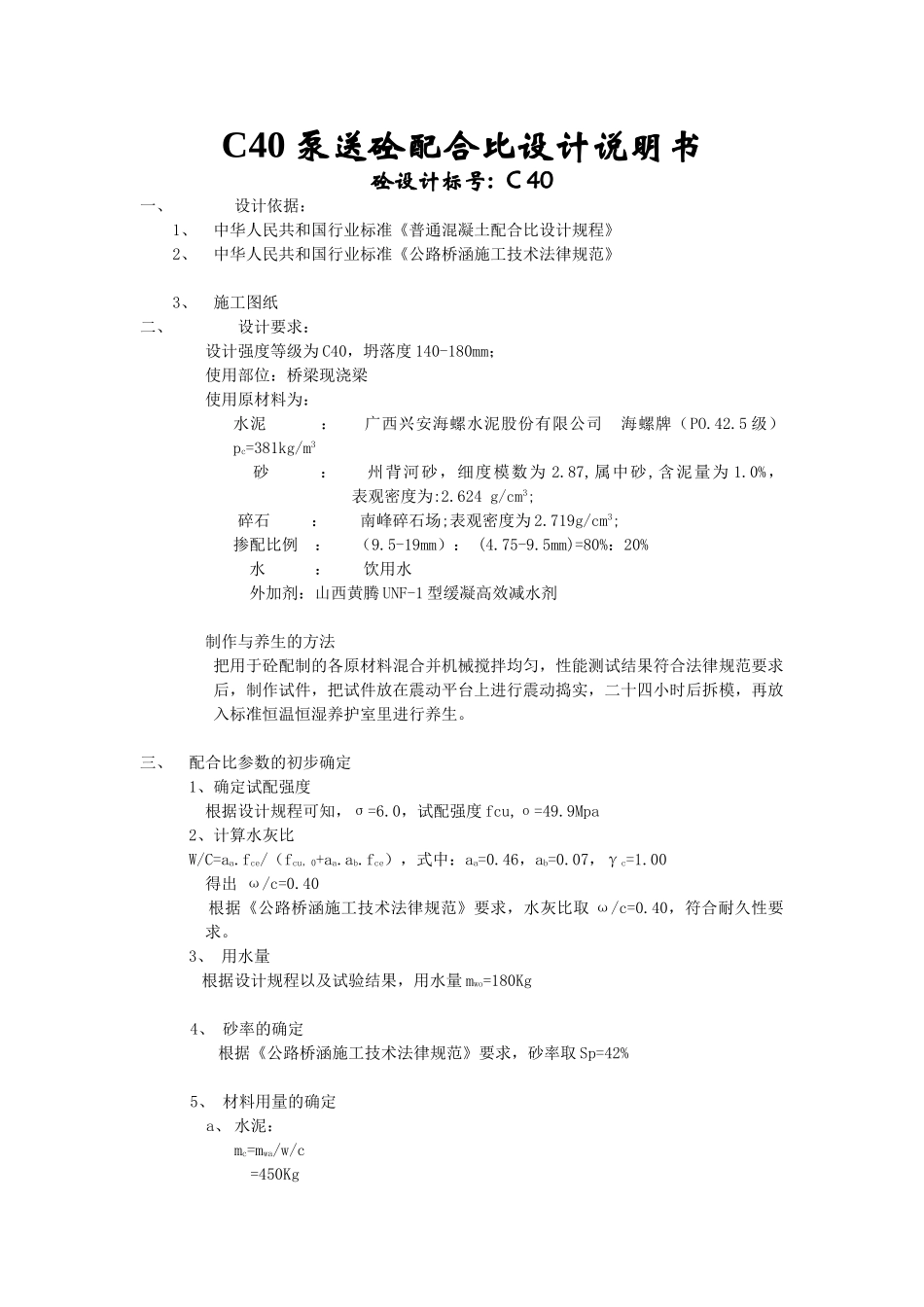 泵送混凝土配合比设计说明_第1页