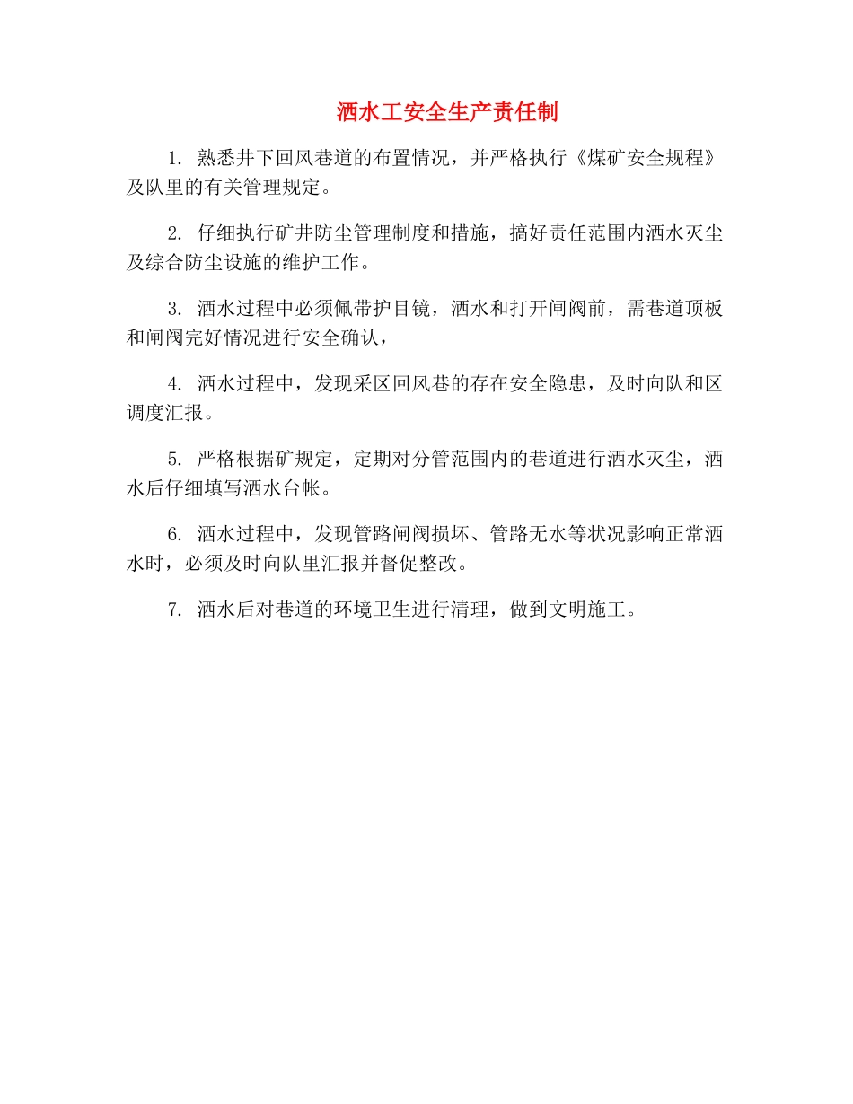 洒水工安全生产责任制_第2页