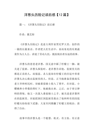 洋葱头历险记读后感【12篇】