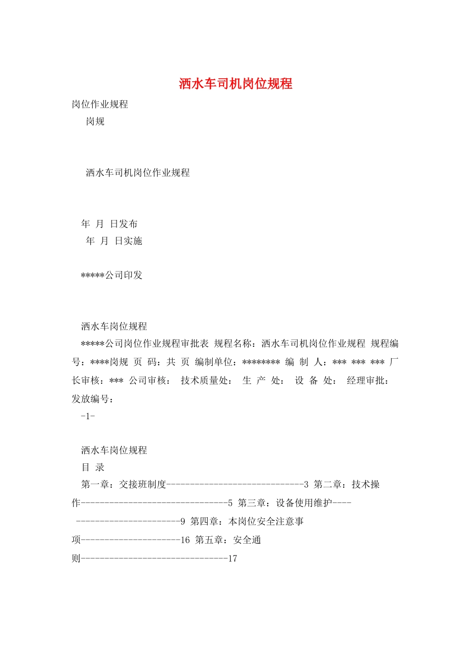 洒水车司机岗位规程_第1页