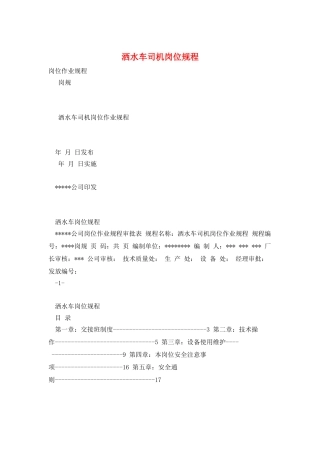 洒水车司机岗位规程