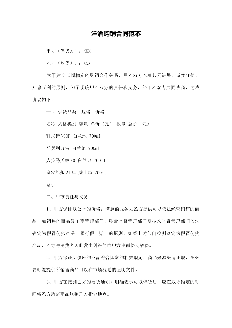 洋酒购销合同范本_第1页