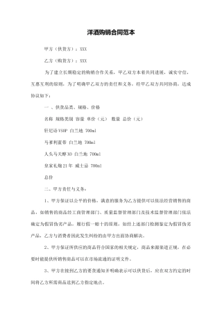 洋酒购销合同范本