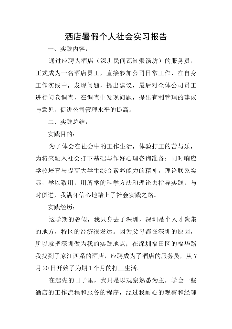 洒店暑假个人社会实习报告_第1页