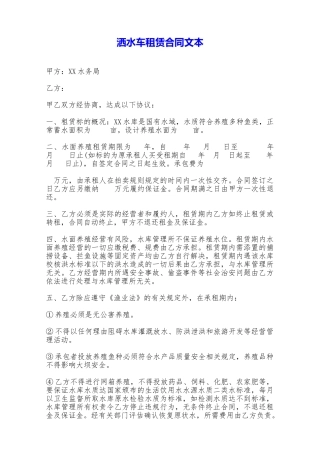 洒水车租赁合同文本——范本