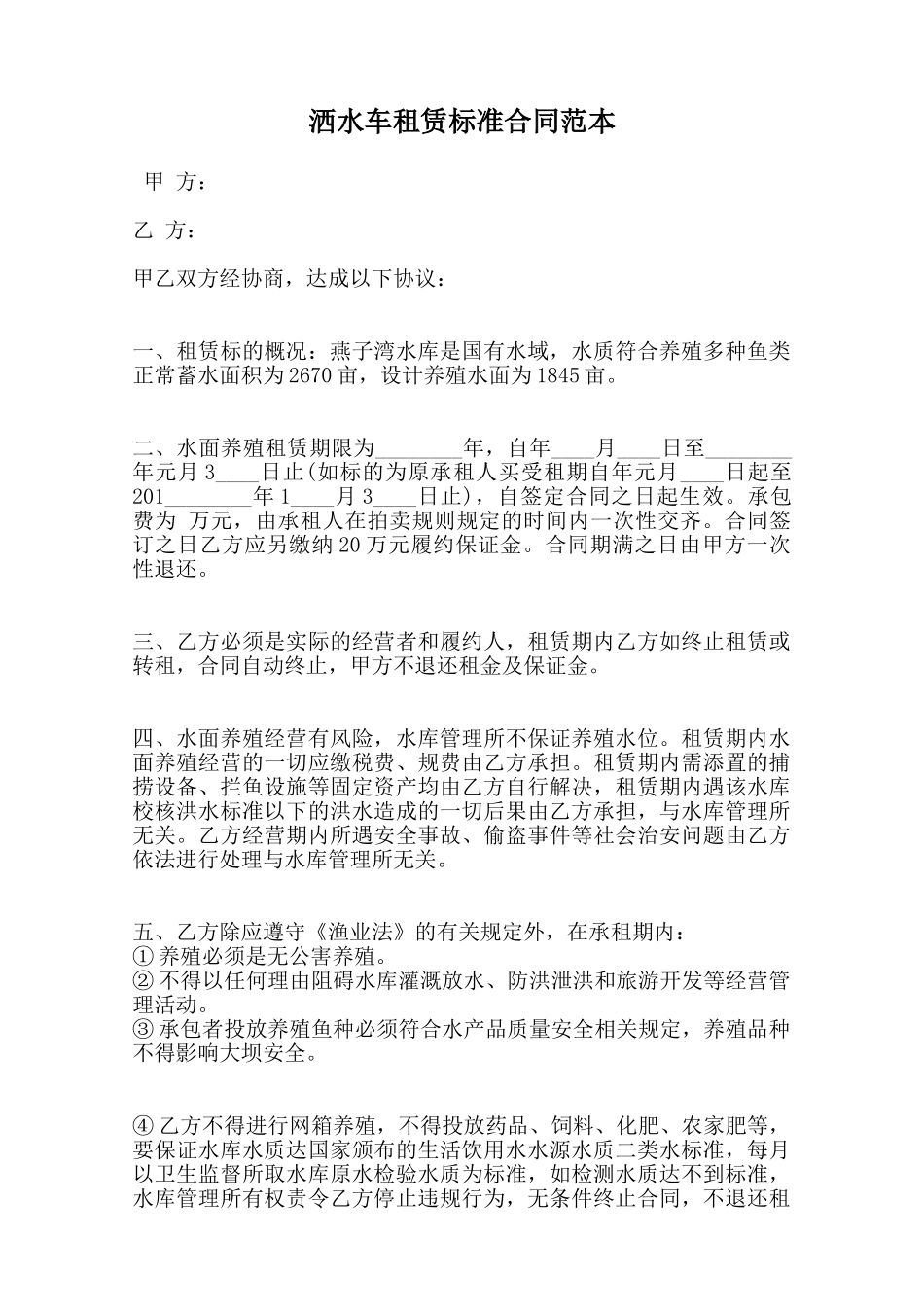 洒水车租赁标准合同范本范本_第1页