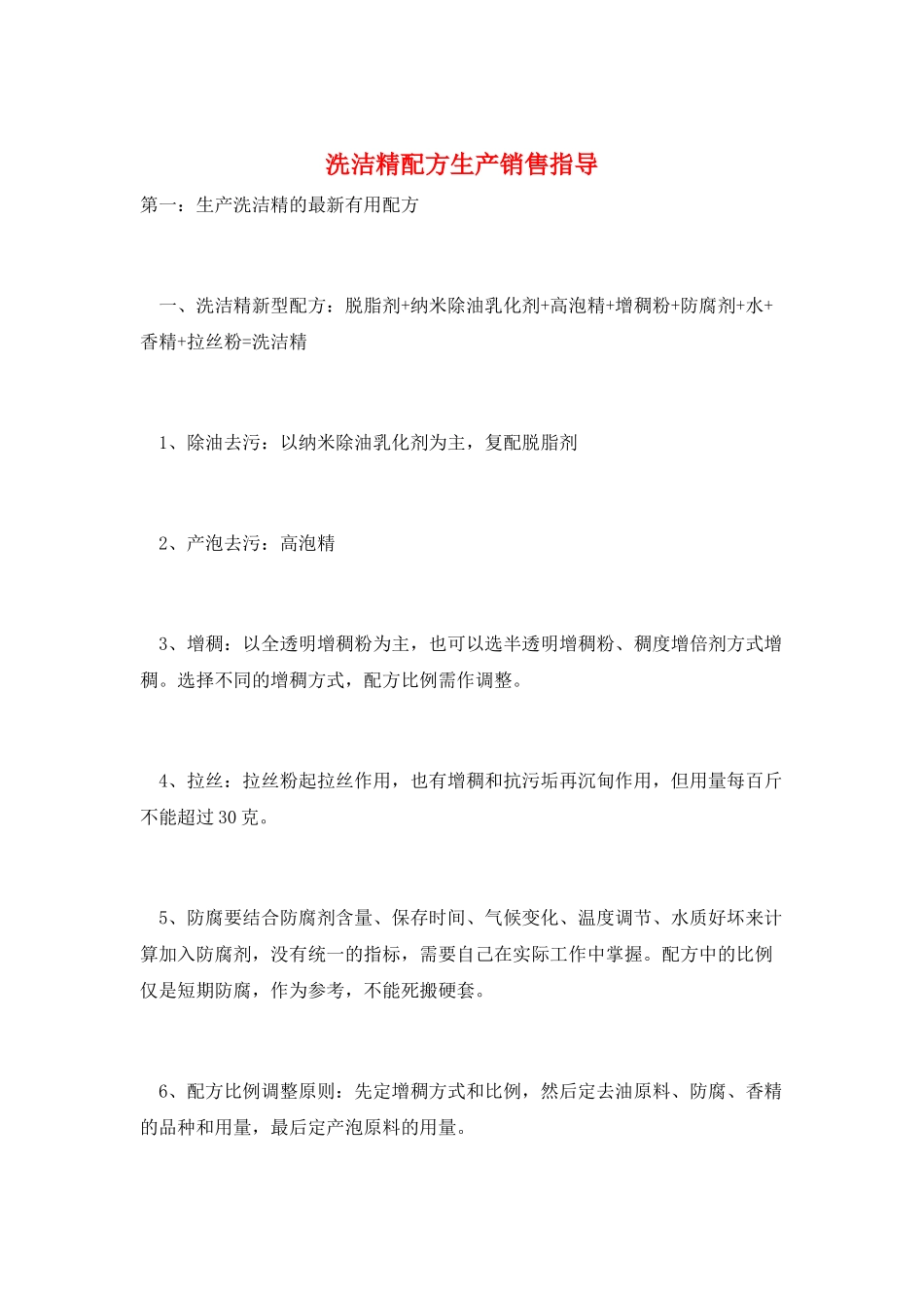洗洁精配方生产销售指导_第1页