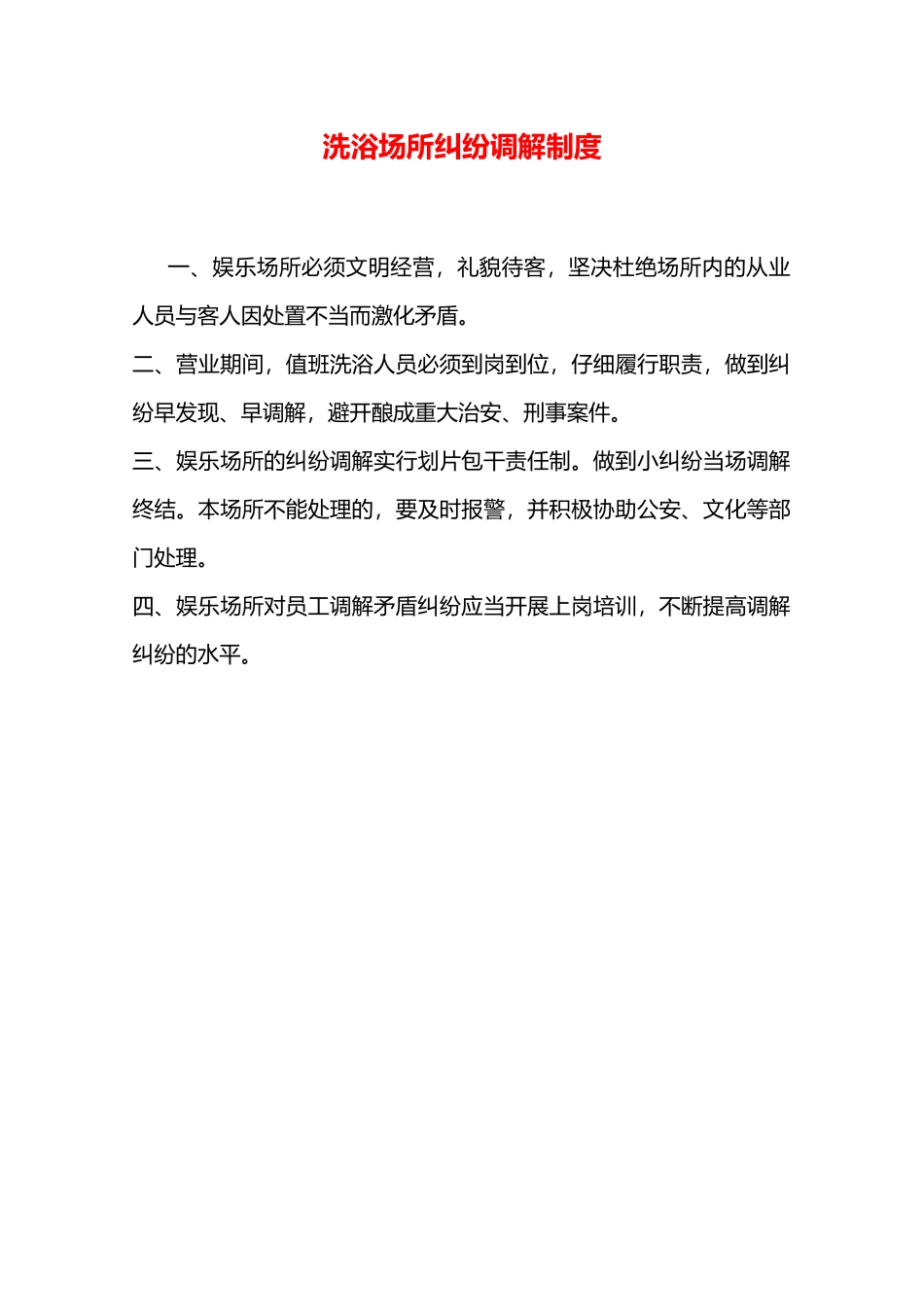 洗浴场所纠纷调解制度—_第1页