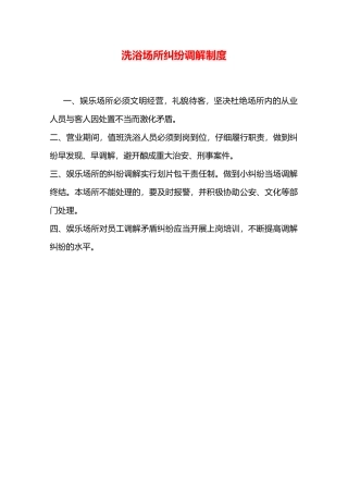 洗浴场所纠纷调解制度—