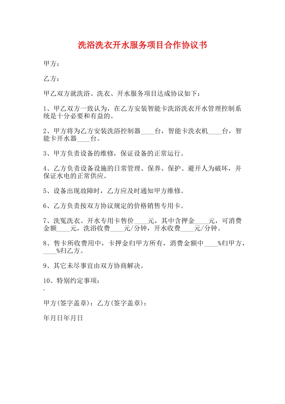 洗浴洗衣开水服务项目合作协议书_第1页