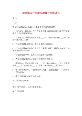 洗浴洗衣开水服务项目合作协议书