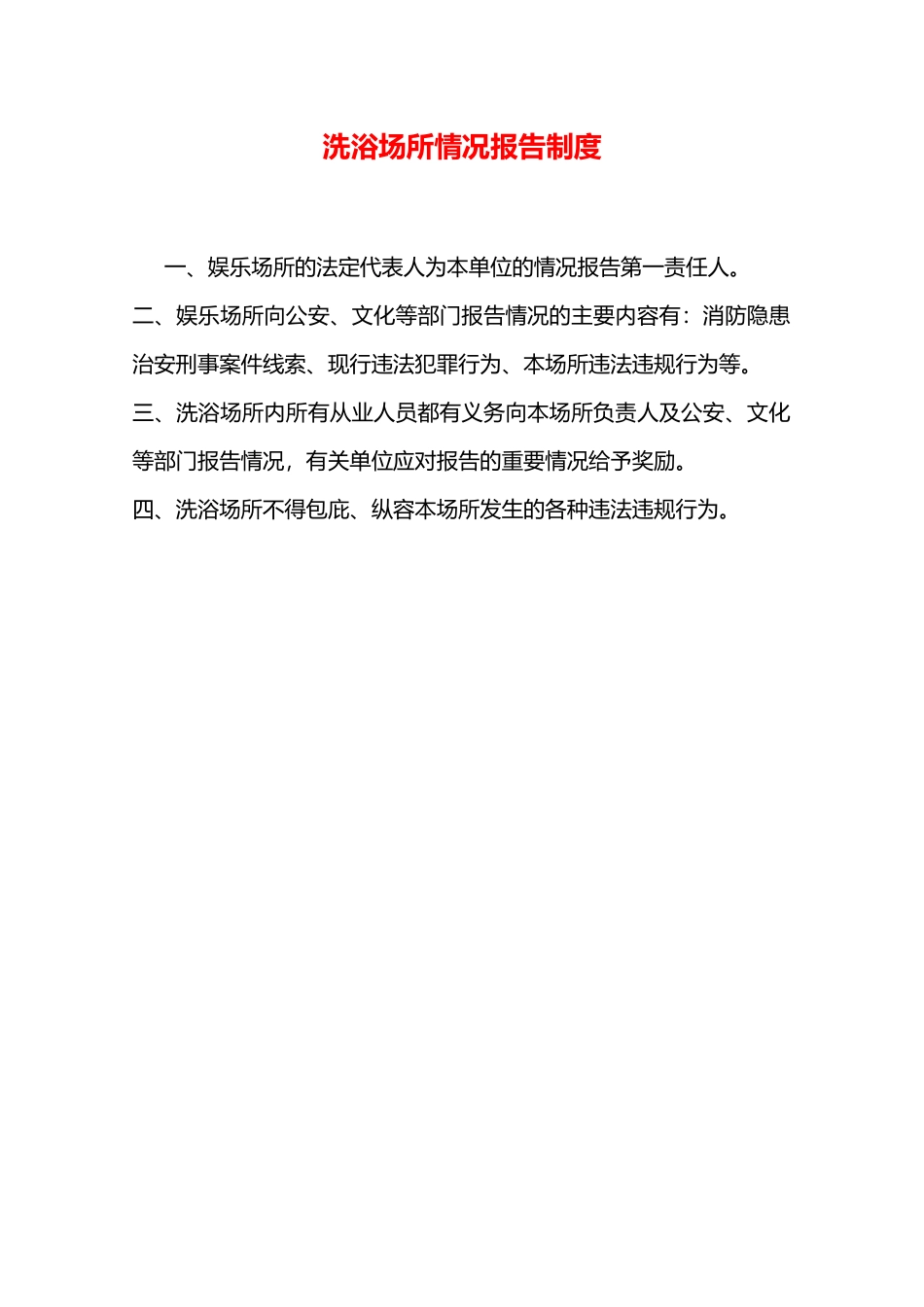洗浴场所情况报告制度—_第1页