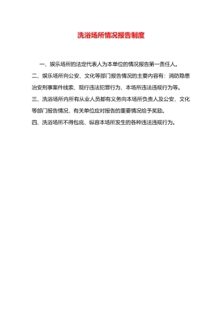 洗浴场所情况报告制度—