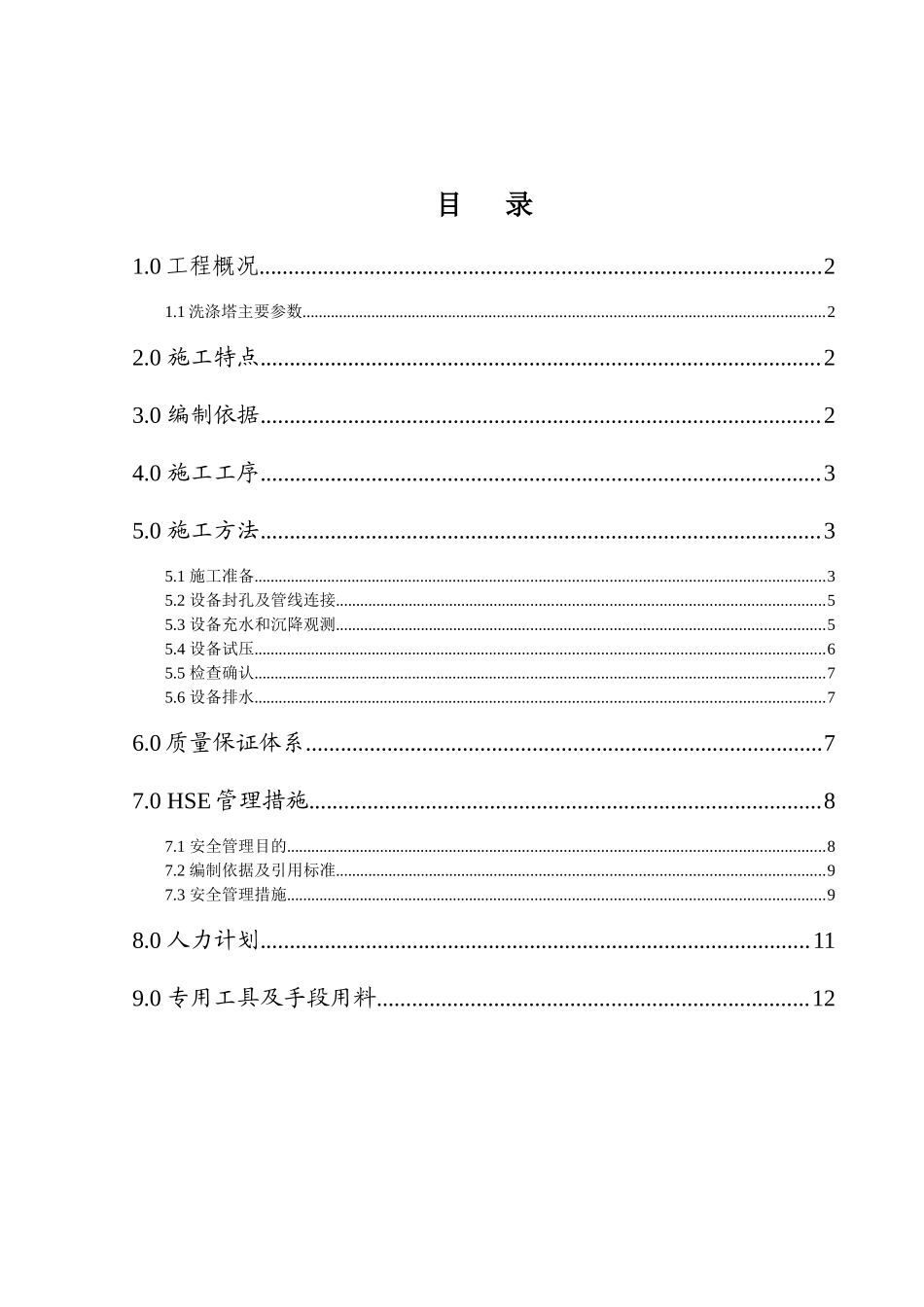 洗涤塔水压试验方案_第1页