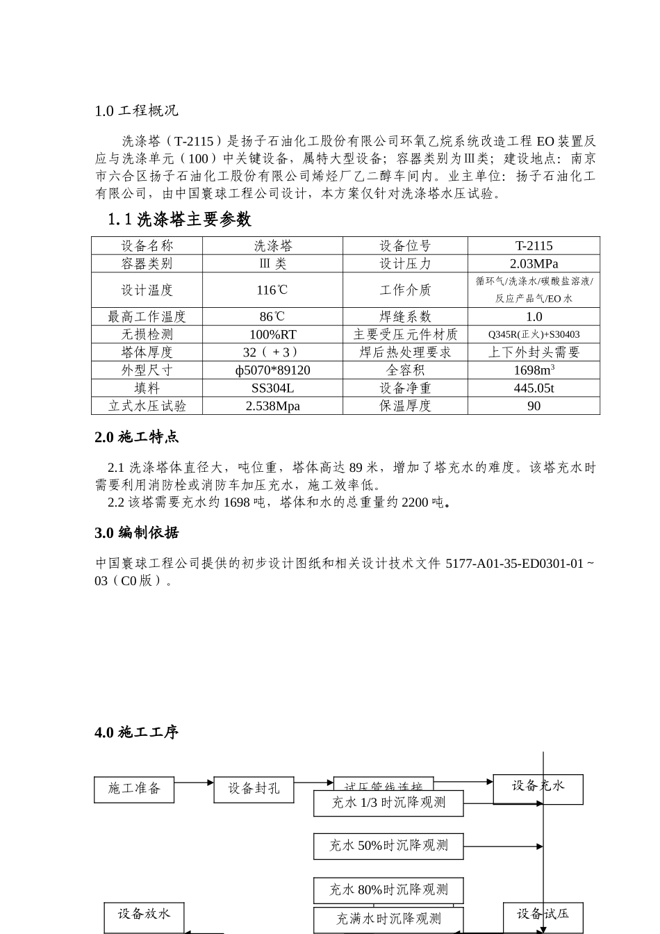 洗涤塔水压试验方案_第2页