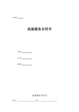 洗涤服务合同书