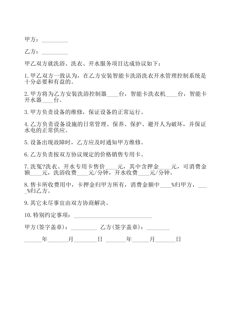 洗浴控制项目服务协议——_第2页