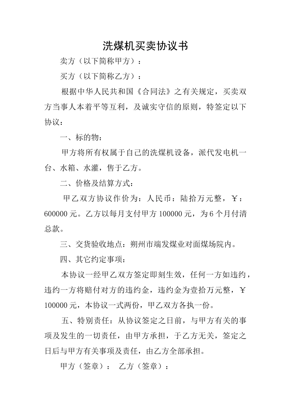 洗煤机买卖协议书_第1页