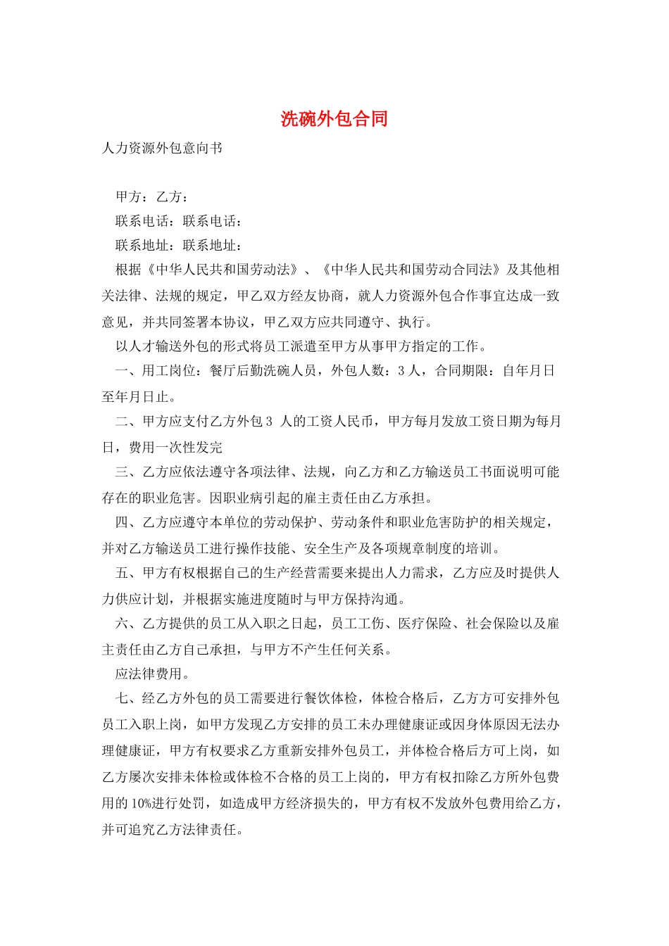 洗碗外包合同_第1页
