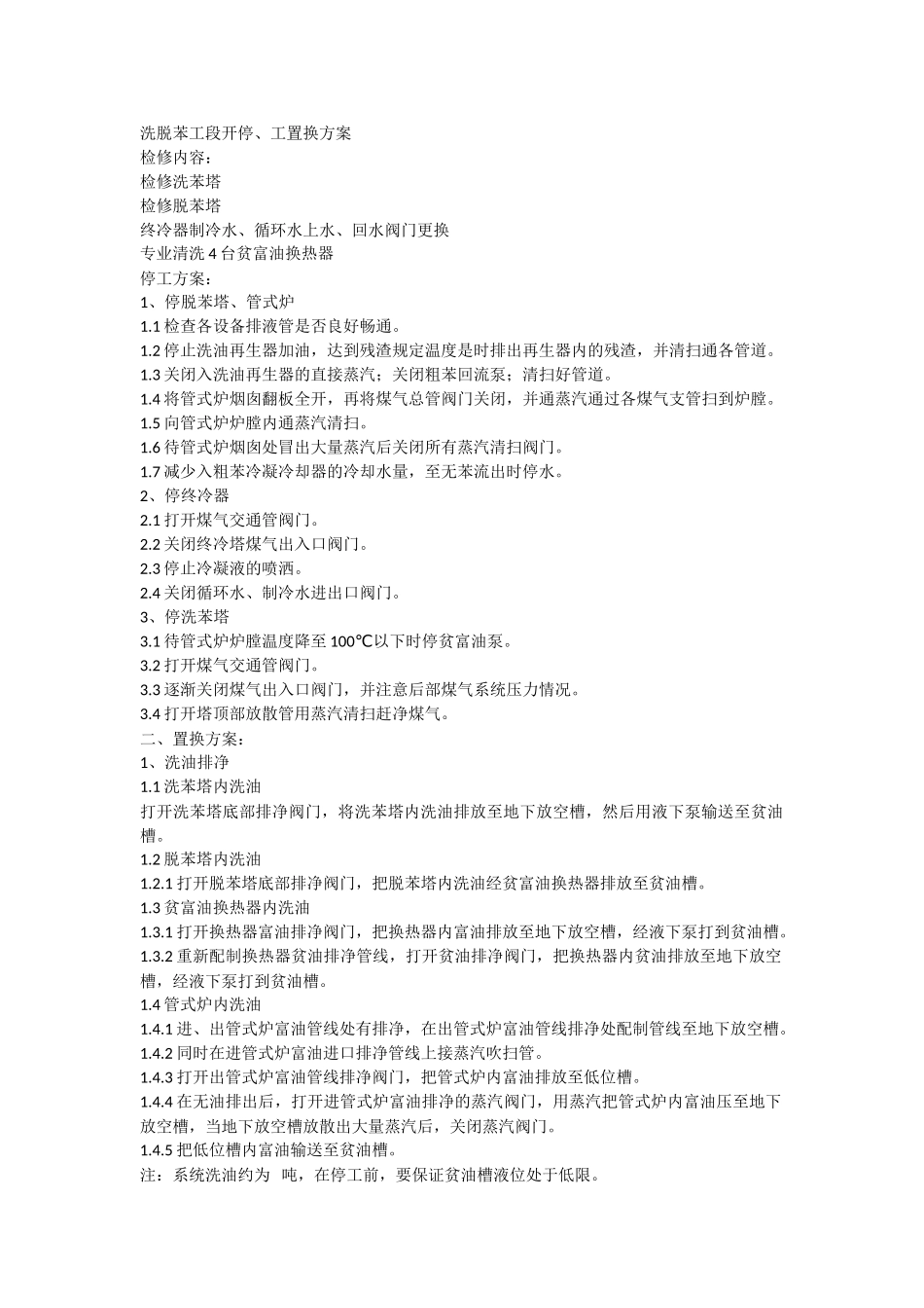 洗脱苯工段停工开工置换方案_第1页
