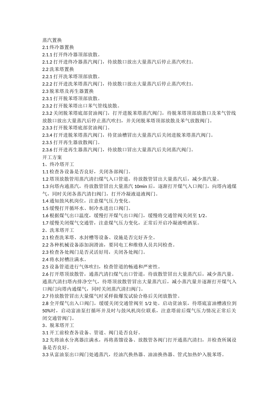 洗脱苯工段停工开工置换方案_第2页