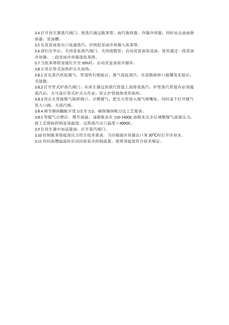 洗脱苯工段停工开工置换方案_第3页