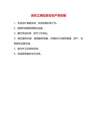 洗衣工岗位安全生产责任制—