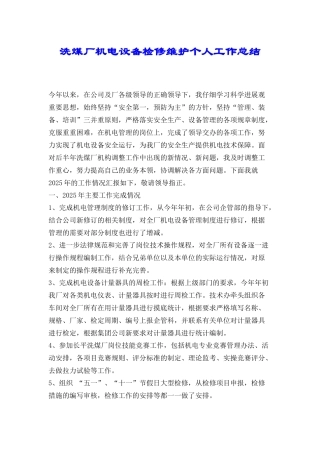 洗煤厂机电设备检修维护个人工作总结