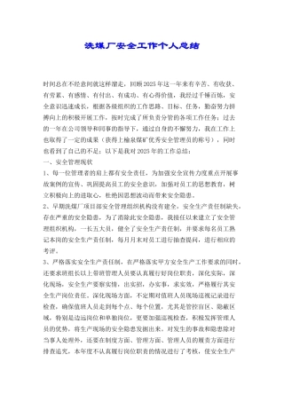 洗煤厂安全工作个人总结