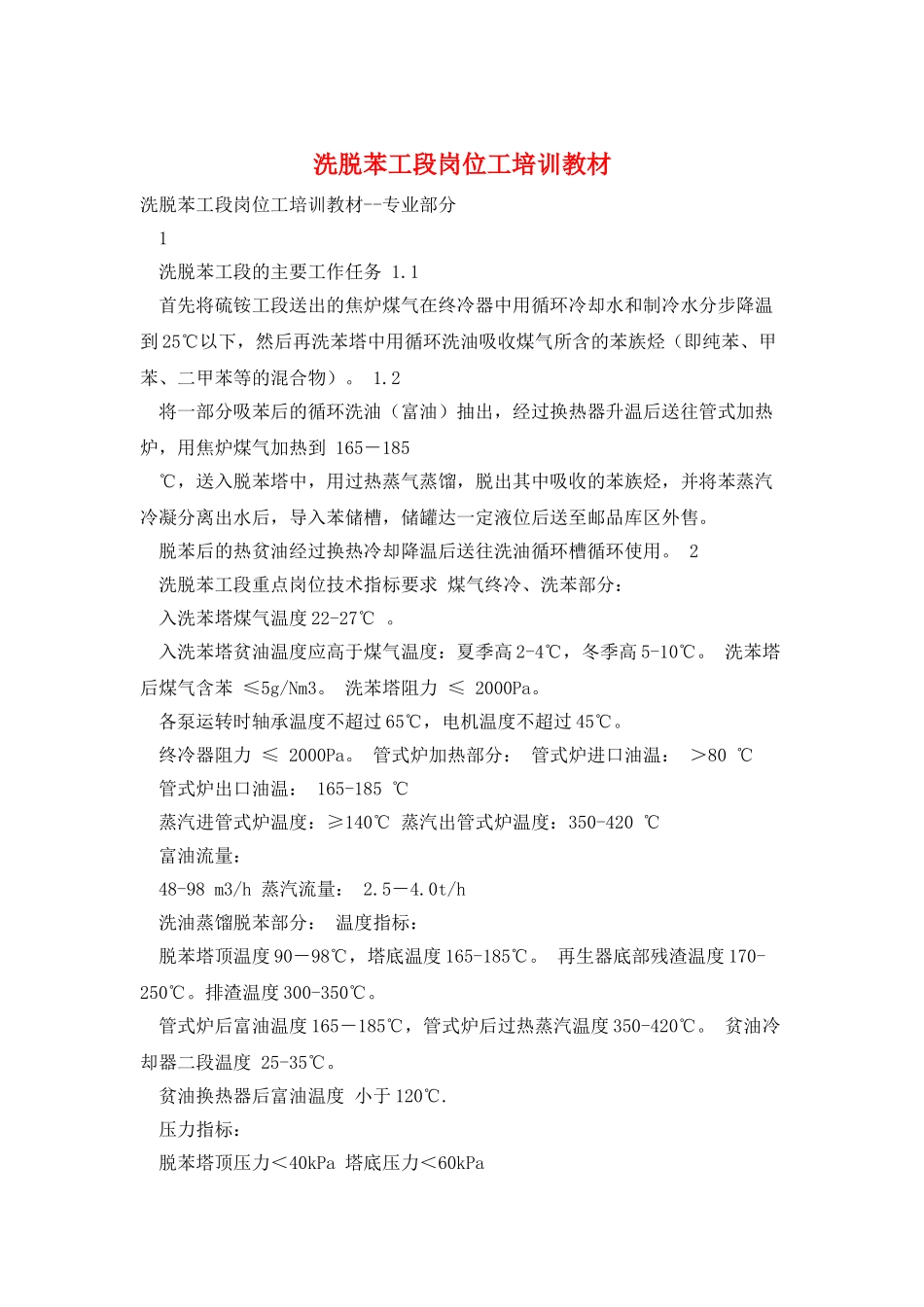 洗脱苯工段岗位工培训教材_第1页