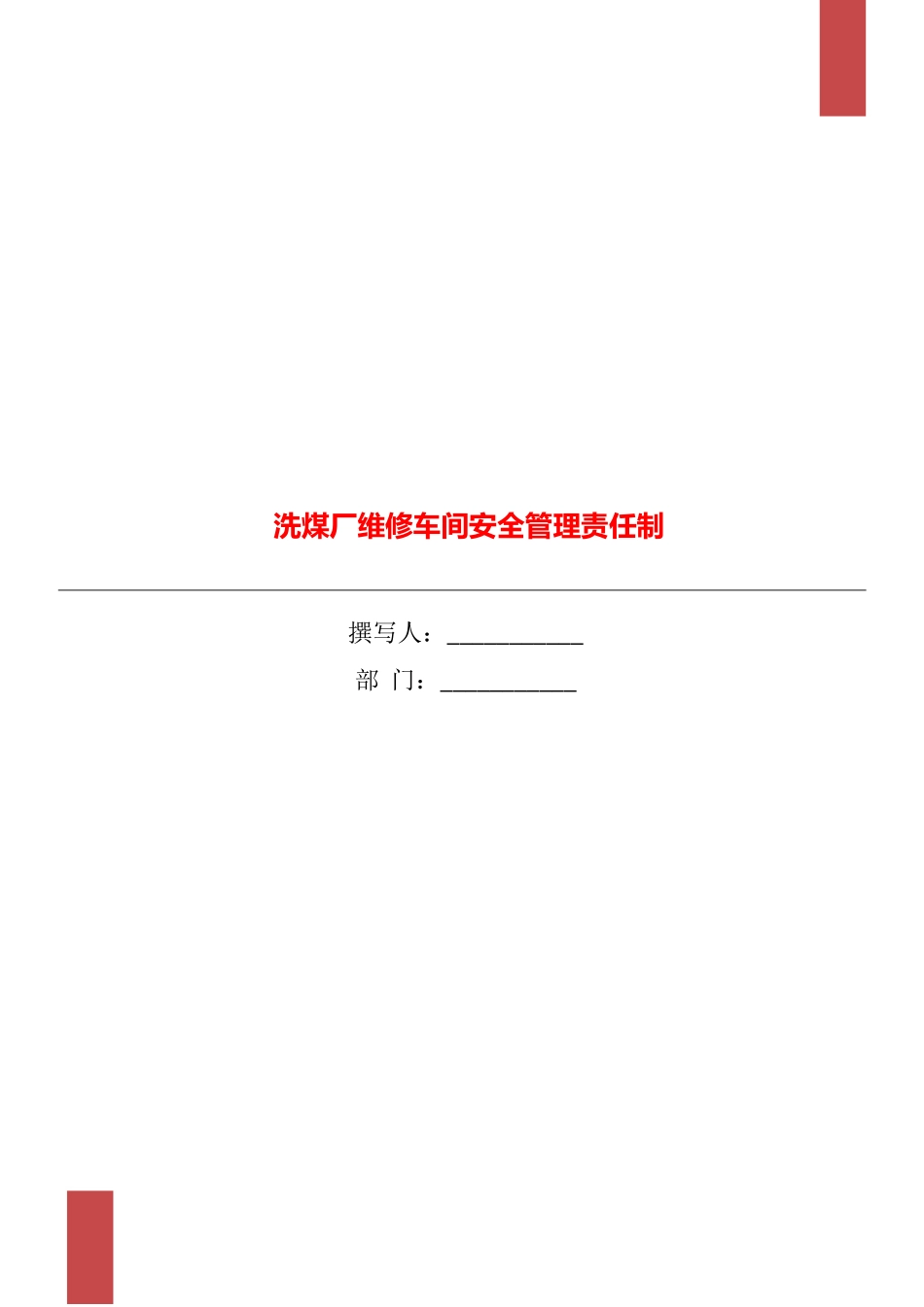 洗煤厂维修车间安全管理责任制_第1页