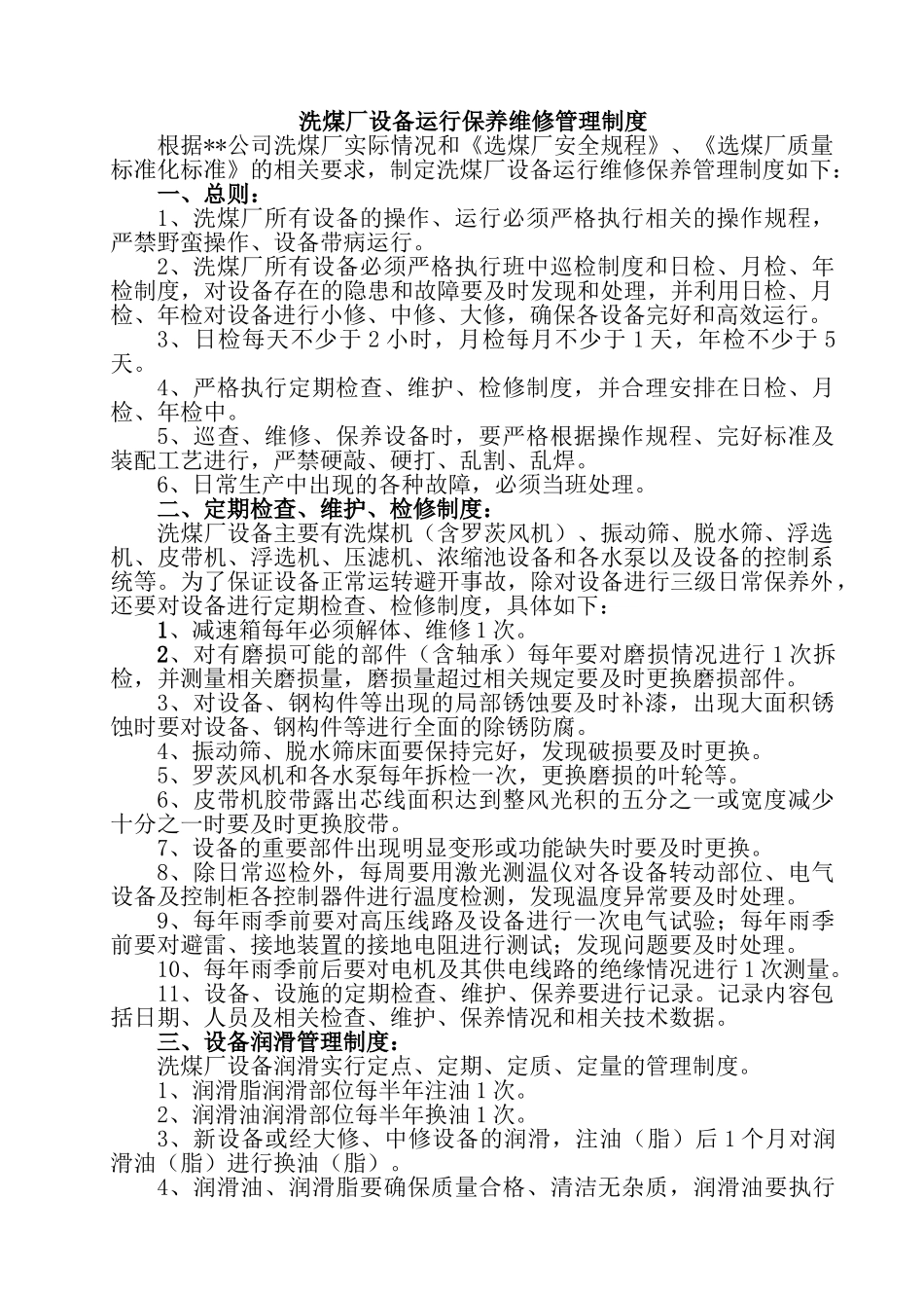 洗煤厂设备运行保养维修管理制度_第2页