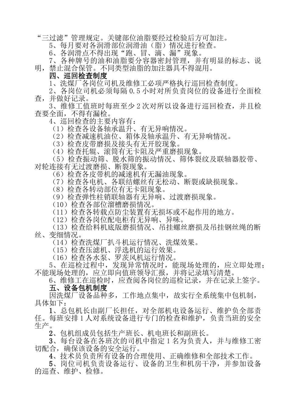 洗煤厂设备运行保养维修管理制度_第3页